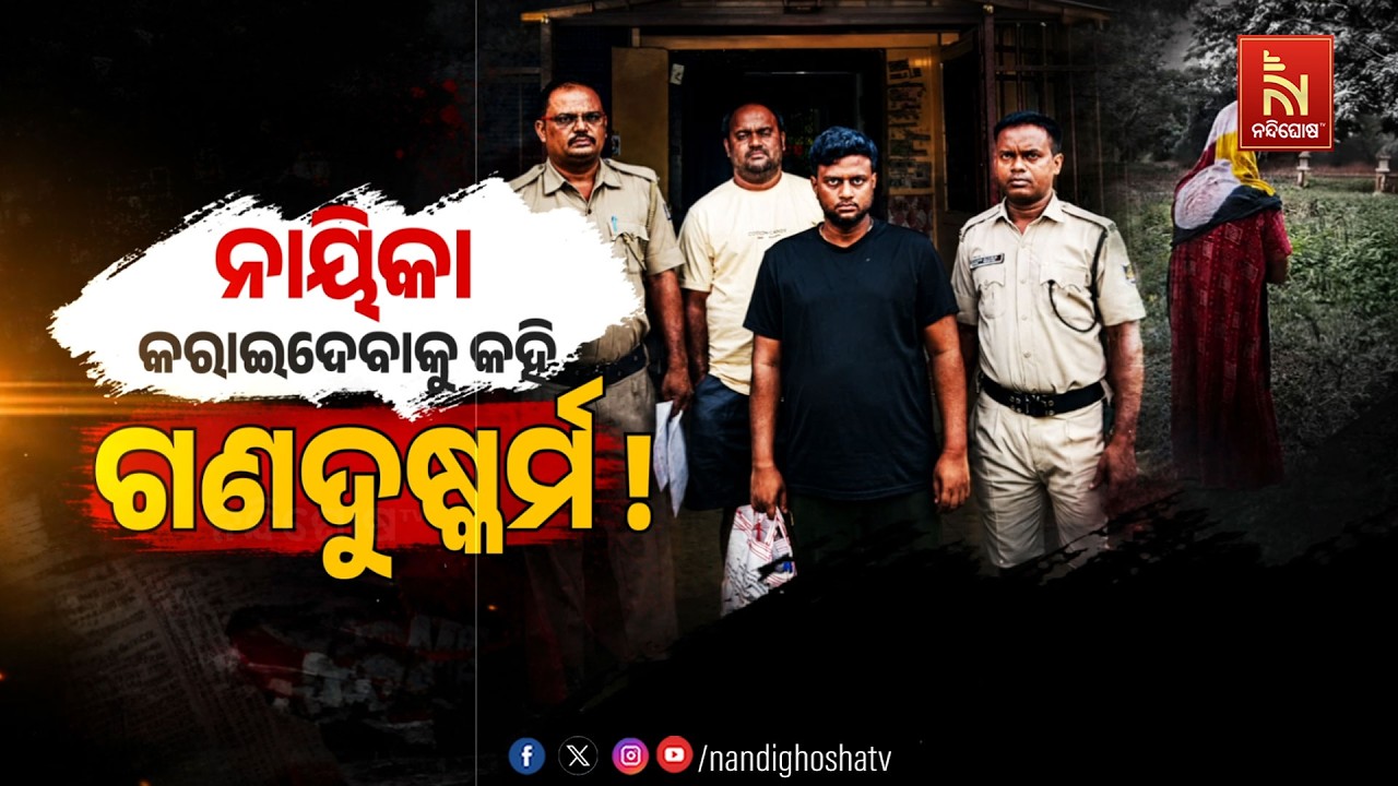 🔴Live | ନାୟିକା କରାଇଦେବାକୁ କହି ଗଣଦୁଷର୍ମ !