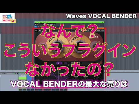 田辺恵二の音楽をいっぱいいじっちゃうぞVIDEOS Vol 141 "Waves VOCAL BENDER"