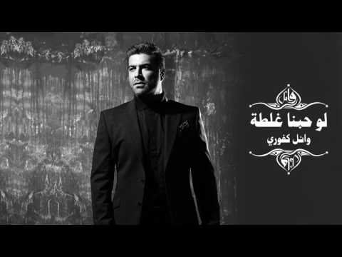 Wael Kfoury - Law Hobna Ghalta | وائل كفوري - لو حبنا غلطة