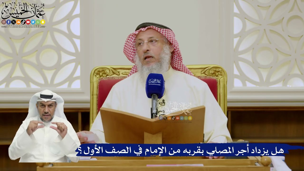 631- هل يزداد أجر المصلي بقربه من الإمام في الصف الأول؟ - عثمان الخميس