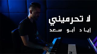 كلمات اغنية لا تحرميني اياد ابو سعد