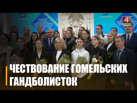 Обладательниц Суперкубка Беларуси по гандболу чествовали в Гомеле