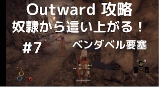 Outward攻略#7【奴隷から這い上がれ！ベンダベル要塞攻略】