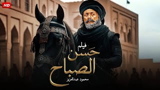 فيلم الأكشن و الإثارة حسن الصباح بطولة محمود عبد العزيز full hd