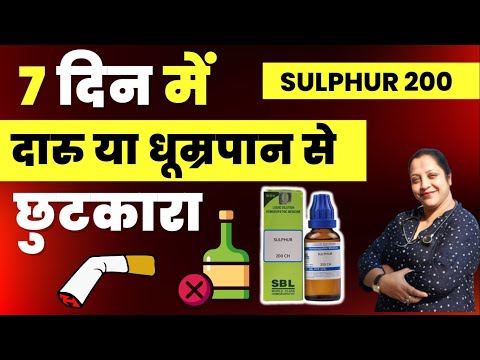 Getting rid of alcohol addiction | The easiest way to get rid of addiction | Sulphur 200 | Alcoho...