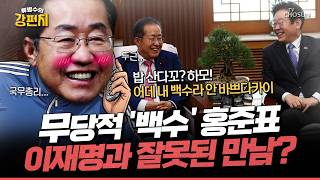 [????류병수의 강펀치] 홍준표, 이재명과 오찬 앞두고 “나라 위해 열정적으로 살겠다?”... 문성호 밥 사준다니깐 기분 좋으실 수는 있는데 짜치죠 Ep.576