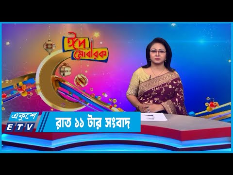 11 PM News || রাত ১১টার সংবাদ || 10 July 2022 || ETV News