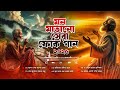 সেরা বাংলা ফোক কালেকশন Best Of Bangla Folk Collection Bengali 