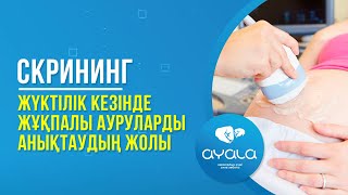 СКРИНИНГ ЖҮКТІЛІК КЕЗІНДЕ ЖҰҚПАЛЫ АУРУЛАРДЫ АНЫҚТАУДЫҢ ЖОЛЫ