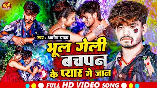 Download lagu #Video | भूल गेली बचपन के प्यार गे जान | #Aashish Yadav का Sad Song 2023 | Bhul Geli Bachpan Ke Pyar mp3
