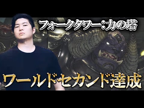 【FF14】フォークタワー：力の塔　4ボス初週クリア【W2nd/JP1st】