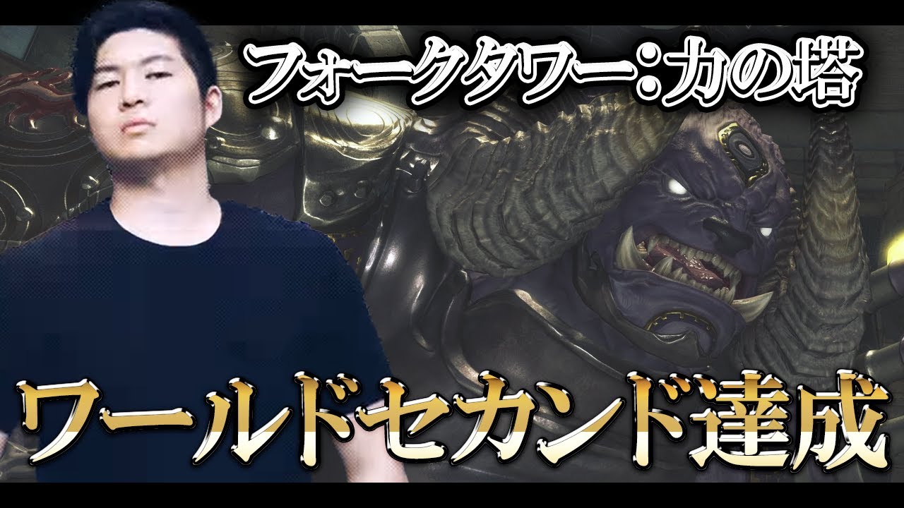 【FF14】フォークタワー：力の塔　4ボス初週クリア【W2nd/JP1st】