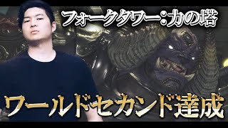 【FF14】フォークタワー：力の塔　4ボス初週クリア【W2nd/JP1st】