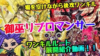 【遊戯王 展開紹介】場を空けながらワンキルできる！！『御巫リブロマンサー』展開紹介！！　【ワールドプレミアパック2022】