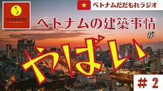 【ネットラジオ】#2 ベトナム独特の建築事情から今後のベトナムの発展を考える