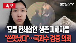 [????속보] "음료서 쓴맛났다"…'모텔 연쇄살인' 김소영 혐의 부인에 국과수 검증 의뢰 / 연합뉴스TV(YonhapnewsTV)
