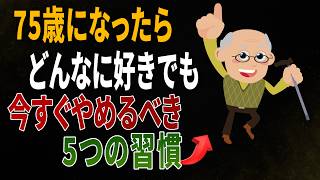 【医師が解説】75歳になったらどんなに好きでも、この5つの習慣は今すぐやめてください｜健康習慣