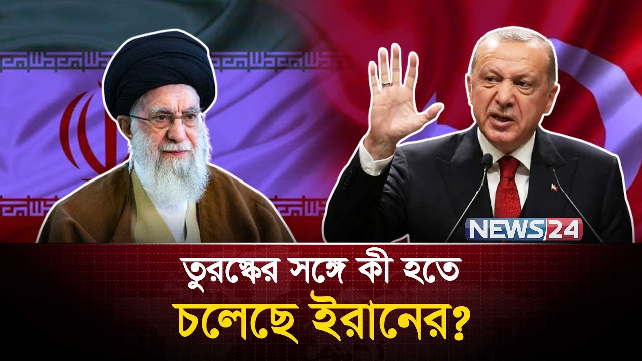 তুরস্ককে যে সতর্কবার্তা দিল ইরান | Israel | Turkey | West Asia | Hakan Fidan | News24 International