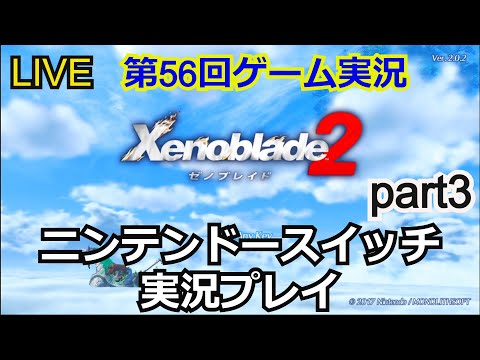 , title : '【ゲーム実況】ゼノブレイド2　実況プレイ！part3【生配信】【Xenoblade2】【Nintendo Switch】'