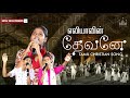 எலியாவின் தேவனே Eliyavin Devanae Trash To Treasure Miracles