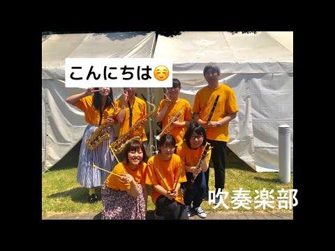 保健福祉学科 サークル紹介（吹奏楽サークル）
