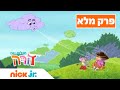 מגלים עם דורה עונה 2 פרק 1 המלא ניק ג וניור