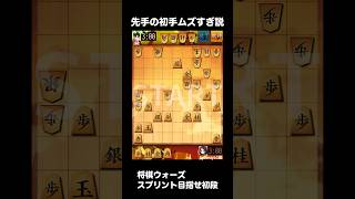 【将棋ウォーズ】スプリントで初段目指す！先手の初手ムズすぎ説 #将棋ウォーズ #将棋初心者