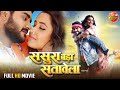 Sasura Bada Satawela (ससुरा बड़ा सतावेला) | New Bhojpuri Movie | #PradeepPandeyChintu #K