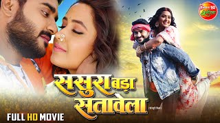 Sasura Bada Satawela (ससुरा बड़ा सतावेला) | New Bhojpuri Movie | #PradeepPandeyChintu #KajalRaghwani
