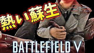 【BFV BF5】男♂たちの熱い蘇生。ありがとう野良。のんびりBF5【PS4】