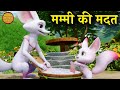 मम्मी की मदत | New 2022 Bablu Dablu Cartoon Story In Hindi | Bablu Dablu Cubs | Boonie Bears
