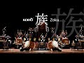 鼓童「族」 Kodo “Zoku” (Full Version)