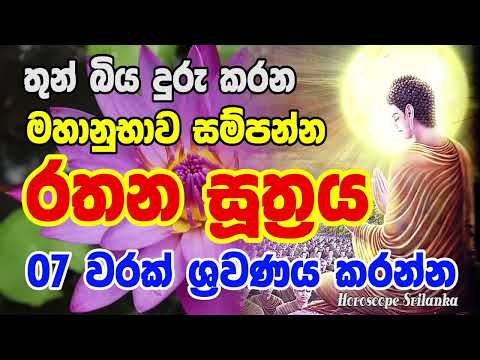Rathana Suthraya | තුන් බිය දුරු කරන මහානුභාව සම්පන්න රතන සූත්‍රය 07 වරක් ශ්‍රවණය කරන්න