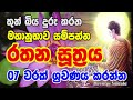 Rathana Suthraya තුන් බිය දුරු කරන මහානුභාව සම්ප