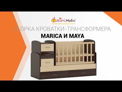 Сборка кроватки-трансформера Marica и Maya