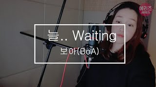 *신청곡*보아 BoA  2집 수록곡 &#39;늘&#39; Waiting#2002년#강타씨가 작사,작곡,편곡이라니#