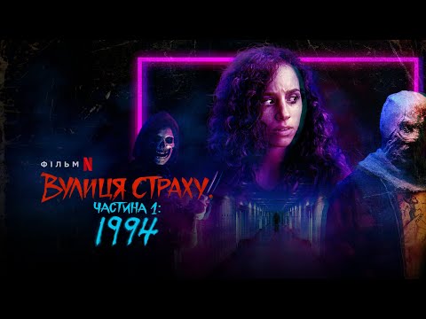 Вулиця страху. Частина перша: 1994 | Fear Street Part 1: 1994 | Український трейлер | Netflix