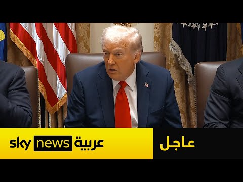 فيديو | عاجل | تصريحات مهمة للرئيس ترامب حول تفاصيل اتفاق غزة