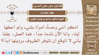 صورة أذكر أنني وعدت امرأة بشيء ولم أعطها إياه، وأنا الآن نادمة فما العمل علما بأني لا أتوقع رؤيتها مجددا؟