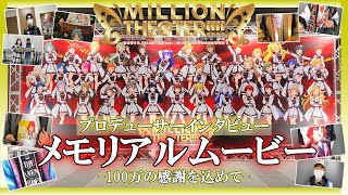 【アイマス】ミリオンライブ10thライブツアーAct -4メモリアルムービーinKアリーナ横浜