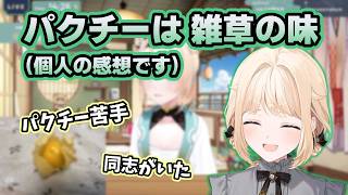パクチーについてかざま隊の共感を得られ安心するござる【風真いろは/ホロライブ/切り抜き】