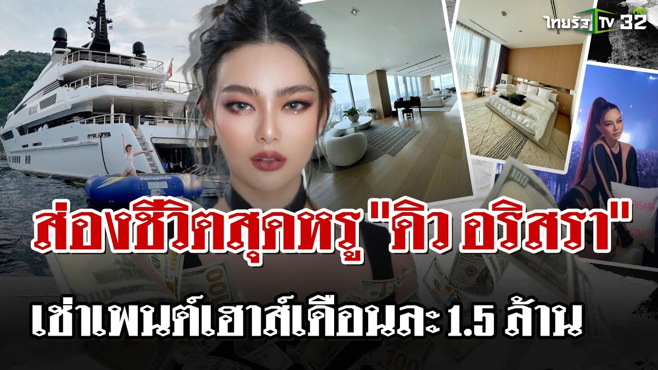 ส่องชีวิตสุดลักชัวรี "ดิว อริสรา" เช่าเพนต์เฮาส์ เดือนละ 1.5 ล้าน | 21 มี.ค. 68 | ไทยรัฐนิวส์โชว์