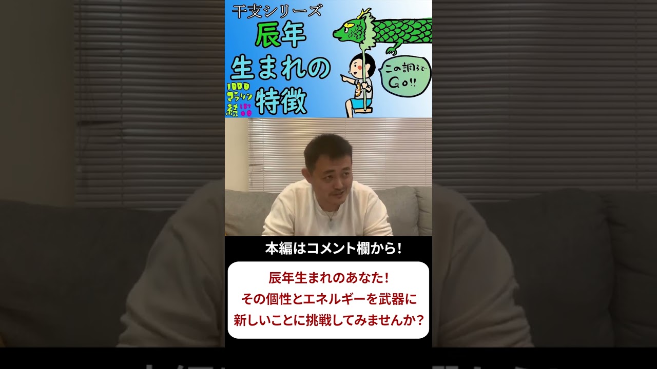 辰年生まれの人にはこんな特徴が！100日マラソン続〜187日目〜#崔燎平 #干支