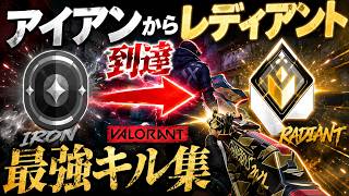 アイアンからレディアント行った男の最強キル集！！