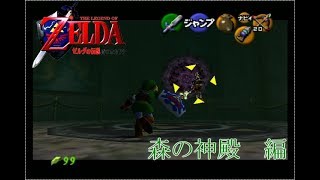 [実況]ゼルダの伝説時のオカリナ　森の神殿編!!