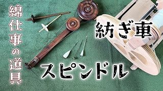 スピンドルと紡ぎ車／手作りスピンドル完成！／綿仕事の道具 episode 3