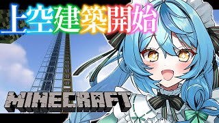 【Minecraft】上空建築開始！！！！【にじさんじ/珠乃井ナナ】