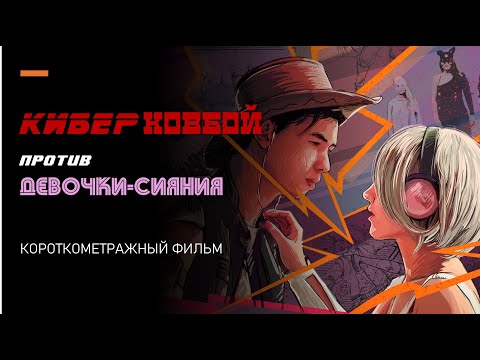 Кибер ковбой против Девочки Сияния - короткометражный фильм - 2024