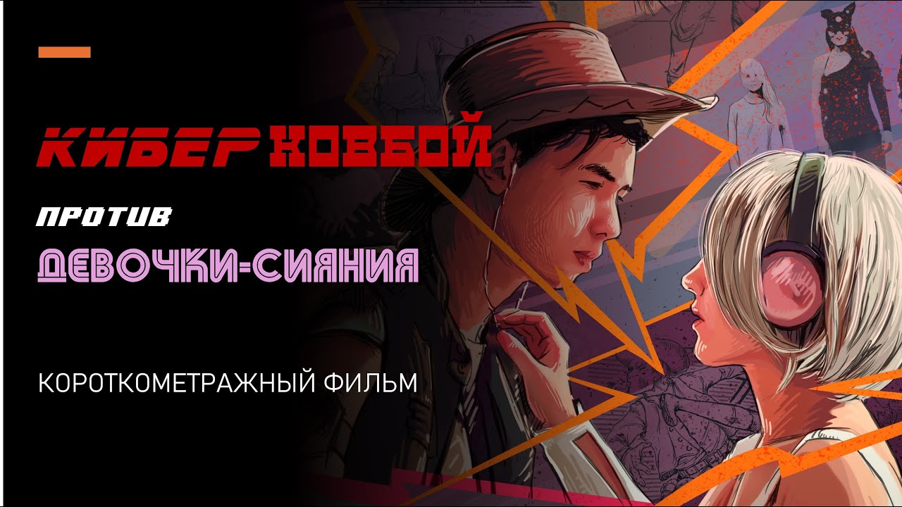 Кибер ковбой против Девочки Сияния - короткометражный фильм - 2024