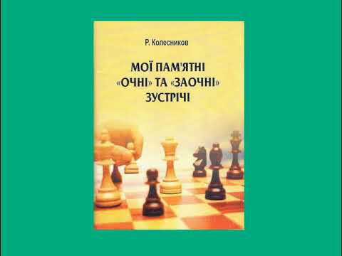 Шахматная книга Рудольфа Колесникова (обзор)